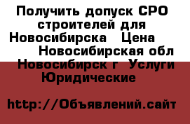 Получить допуск СРО строителей для Новосибирска › Цена ­ 5 000 - Новосибирская обл., Новосибирск г. Услуги » Юридические   